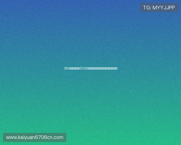 369娱乐官方网站：2026世界杯精彩进球集锦与最佳瞬间回顾全景呈现